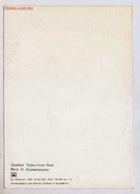 Домбай. Туристская база 1990 г. до 08.05.24 г. в 23.00 - 031