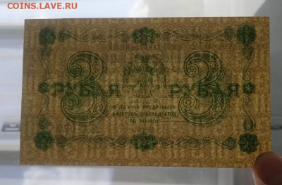 3 рубля 1918. АА-072. Евг. Гейльман до 05.05.2024 - IMG_20240502_095032