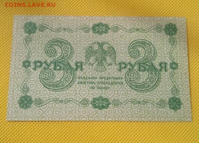 3 рубля 1918. АА-072. Евг. Гейльман до 05.05.2024 - IMG_20240502_095113