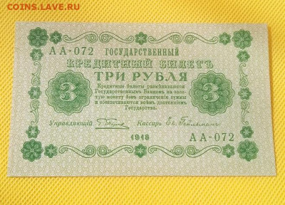 3 рубля 1918. АА-072. Евг. Гейльман до 05.05.2024 - IMG_20240502_095222