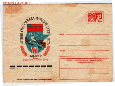 Почтовый конверт  СПАРТАКИАДА 1975 г. до 08.05.24 г. в 23.00 - 038