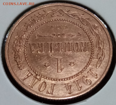 1 копейка 1914 С.П.Б. UNC до 22.00 мск 05.04.2024 - 4