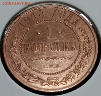 1 копейка 1914 С.П.Б. UNC до 22.00 мск 05.04.2024 - 3
