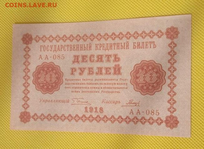 10 рублей 1918 АА-085 - IMG_20240502_100454