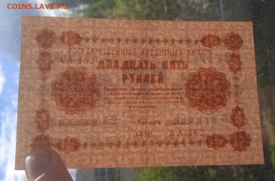 25 рублей 1918 АА-162 ГдеМилло - IMG_20240502_102523