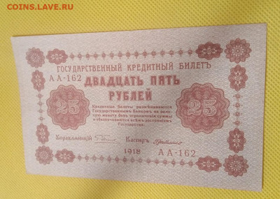 25 рублей 1918 АА-162 ГдеМилло - IMG_20240502_102638 (2)