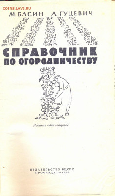"Справочник по огородничеству" 1960г. - справочник по огородничеству 19600002