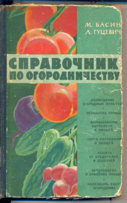 "Справочник по огородничеству" 1960г. - справочник по огородничеству 19600001