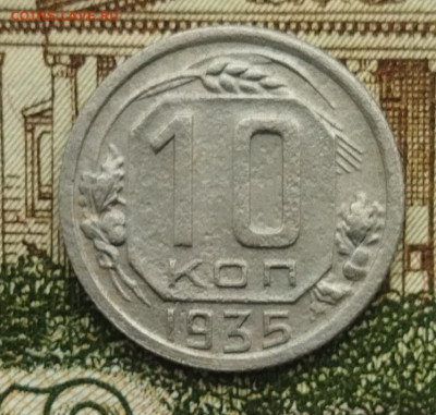 10 копеек 1935 - IMG_20240502_115448