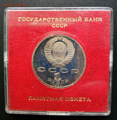 1 руб 1990 Жуков пруф в коробке до 02.05. 21-00 - 1 РУБ 1990 ЖУКОВ ПРУФ-2