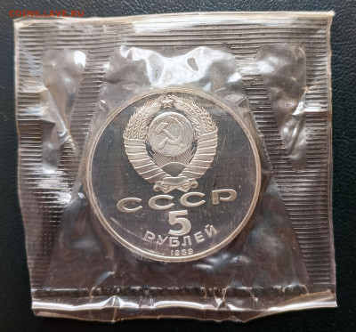 5 руб в запайке 9 штук 1988-1991 гг. до 02.05. 21-00 - 5 руб 1989 Собор покрова на рву -2