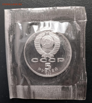 5 руб в запайке 9 штук 1988-1991 гг. до 02.05. 21-00 - 5 руб 1990 Успенский собор-2