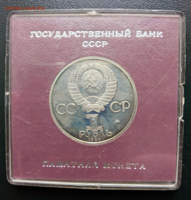 1 руб 1984 Попов пруф в коробке до 02.05. 21-00 - 1 РУБ 1984 Попов-3