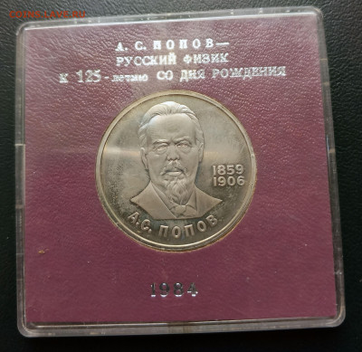 1 руб 1984 Попов пруф в коробке до 02.05. 21-00 - 1 РУБ 1984 Попов-2