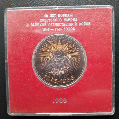 1 руб 1985 40-лет Победы пруф в коробке до 02.05. 21-00 - 1 руб 1985 40-лет Победы-1