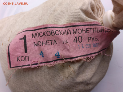 1 копейка 2007 год Мешок под пломбой до 02.05. 21-00 - 1 коп 2007-2