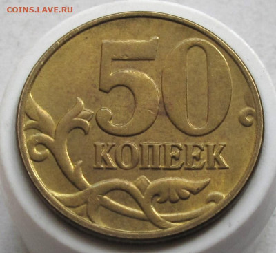 Нечастые 50 копеек 2005 М шт.1.2Б4. До 05.05.24 - 017.JPG