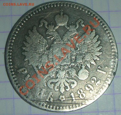 1рубль1892года.Оценка. - DSCN4421.JPG