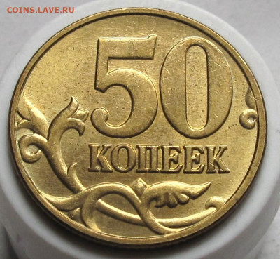 Нечастые 50 копеек 2005 М шт.1.2Б5. До 05.05.24 - 009.JPG