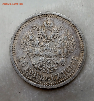 50 копеек 1896 г.(*) До 03-05-2024 г. в 22-00 мск - photoeditorsdk-export - 2024-05-02T150048.102