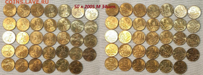50 к 2005 М 34шт. aUNC, шт.блеск 4.05.2024 в 22:00 - IMG20240502142639