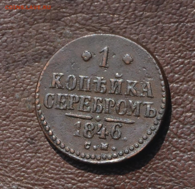 1 копейка 1846 см - 2а44.JPG