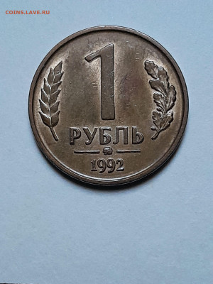 1 рубль 1992 ммд. Двухстороннее раздвоение. - 20240501_193715_075618