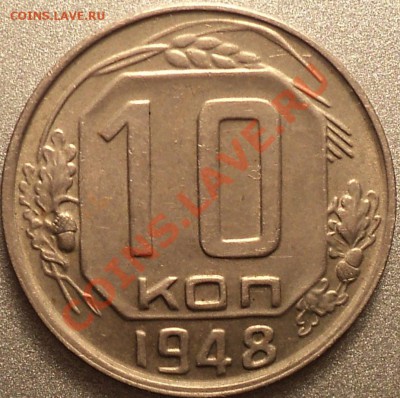 10 копеек 1948.Ф-97-состояние!Оценка! - DSC04209.JPG