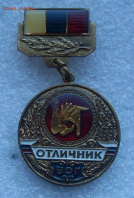 Знак Отличник ВОГ тяжелый до 07.05 22-00 - SDC17631.JPG