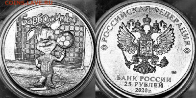 25 рублей 6 штук разных - Россия 25 рублей 2020 Барбоскины 10-8-11