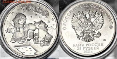 25 рублей 6 штук разных - Россия 25 рублей 2021 Умка UNC 19-5-12
