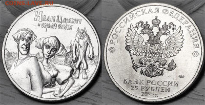 25 рублей 6 штук разных - Россия 25 рублей 2022 Иван Царевич и Серый волк 10-8-4