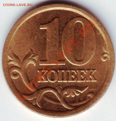 10 копеек 2006 С.П. Шт. 2.22 Б ? - IMAGE0080.JPG