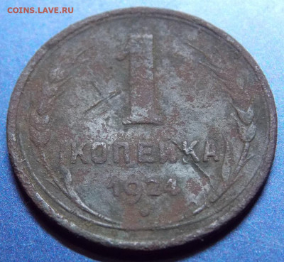 1 коп 1924 гладкий гурт - DSCN0085.JPG