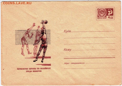 Почтовый конверт ВОЛЕЙБОЛ 1969 г. до 09.05.24 г. в 23.00 - 043