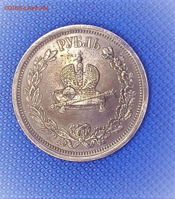 1 рубль 1883 В память коронации Александра III до 07.05.202 - 2024-04-29_21-21-14_236 (2)