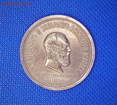 1 рубль 1883 В память коронации Александра III до 07.05.202 - 2024-04-29_21-21-15_459 (2)