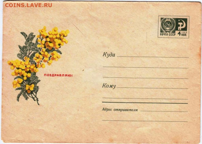 Почтовый конверт ПОЗДРАВЛЯЮ! 1968 г. до 09.05.24 г. в 23.00 - 044
