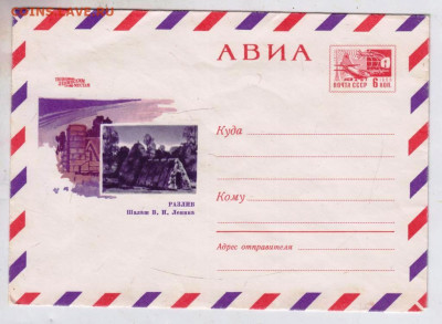 Почтовый конверт АВИА РАЗЛИВ 1969 г. до 09.05.24 г. в 23.00 - 051
