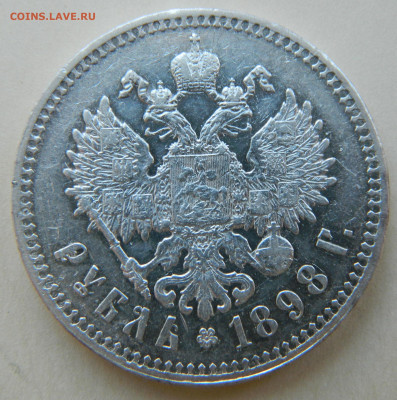 1 рубль 1898 (**) - DSCN8508.JPG