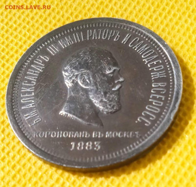 1 рубль 1883 В память коронации Александра III до 07.05.202 - IMG_20240503_103326
