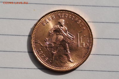 Червонец 1976 Сеятель UNC с 10 000 руб до 05.05.2024 - 20240503_102409