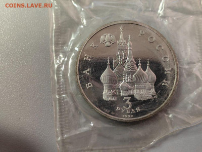 3 рубля 1992 Невский пруф запайка, до 09.05 - О Невский-2