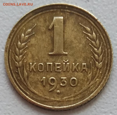 1 копейка 1930 до 06.05.24 - IMG_20240503_124509