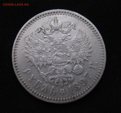 Рубль 1897 ** оценка - IMG_1812.JPG