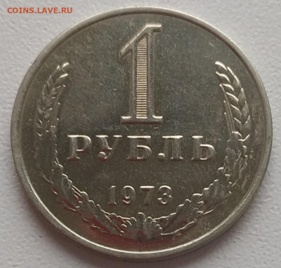1 рубль 1973 наборный, яркий до 06.05.2024 - IMG_20240427_125654