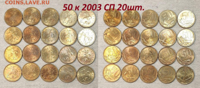 50 к 2003 СП 20шт. aUNC, шт.блеск 4.05.2024 в 22:00 - IMG20240503153131