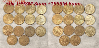 50 к 1998 М 8шт., шт.блеск+1999М 6шт. 4.05.2024 в 22:00 - IMG20240503152058