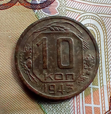 10 копеек 1943 года шт 1.2в. До 7.05.24. - IMG_20240418_093235_edit_194602399172214