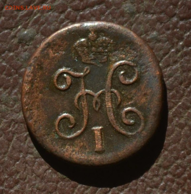1 копейка 1846 см - 2б33.JPG